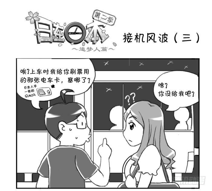 277 接机风波（三）-第277话