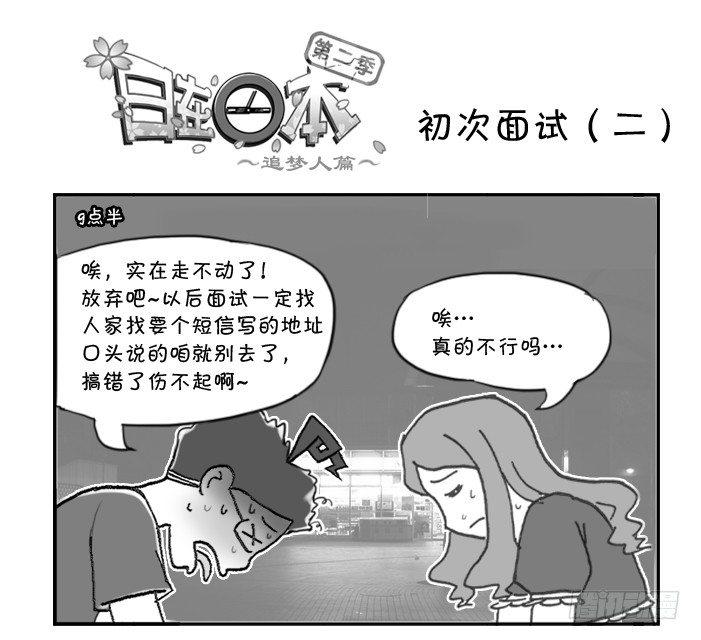 297 初次面试（二）-第297话