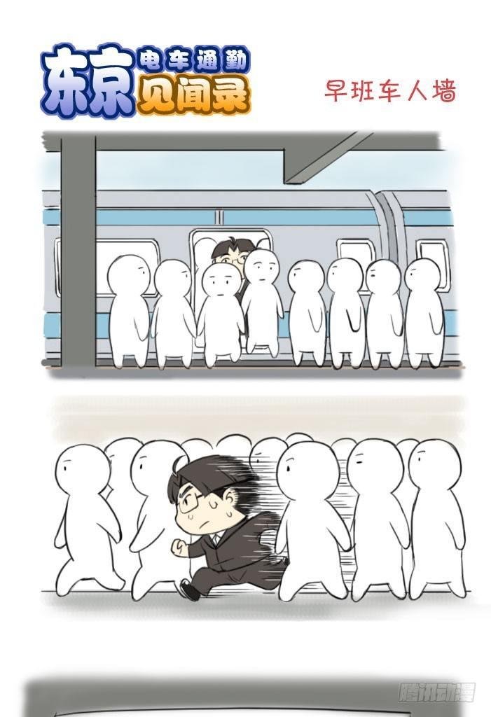 379 早班车人墙-第379话