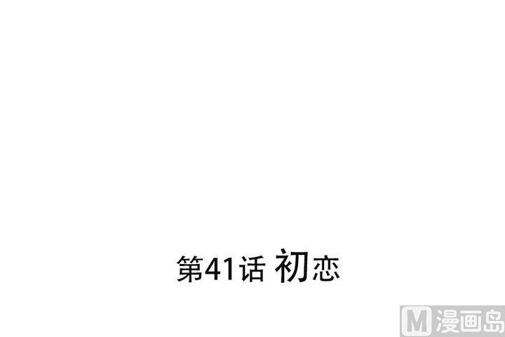 第41话 初恋-第41话