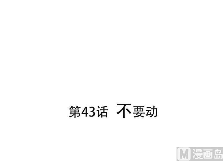 第43话 不要动-第43话