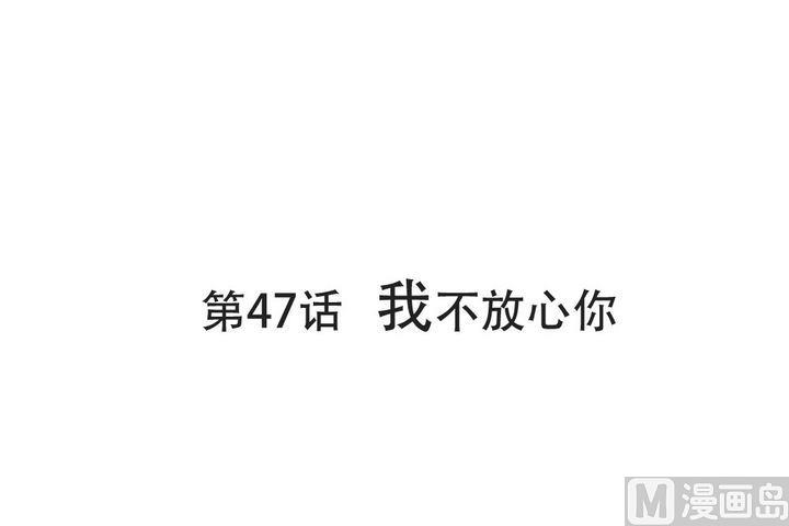 第47话 我不放心你-第47话