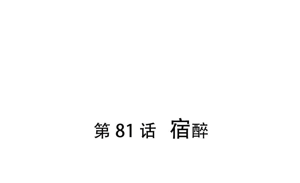 第81话 宿醉-第81话
