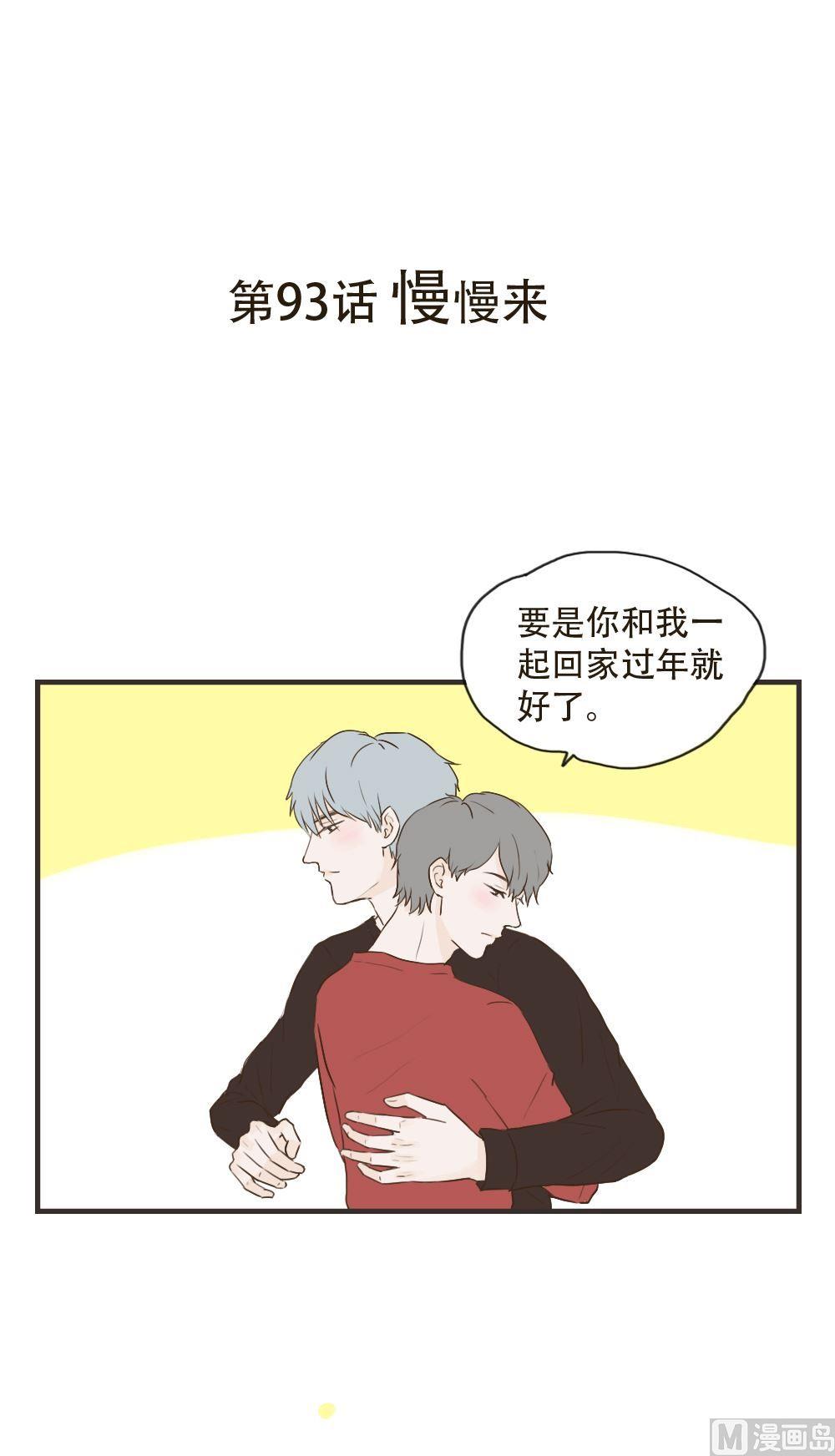 第93话 慢慢来-第93话