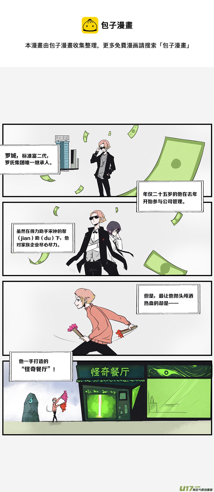 🍤RUA!笑笑！ 其十一 罗城的奇怪餐厅 第1页