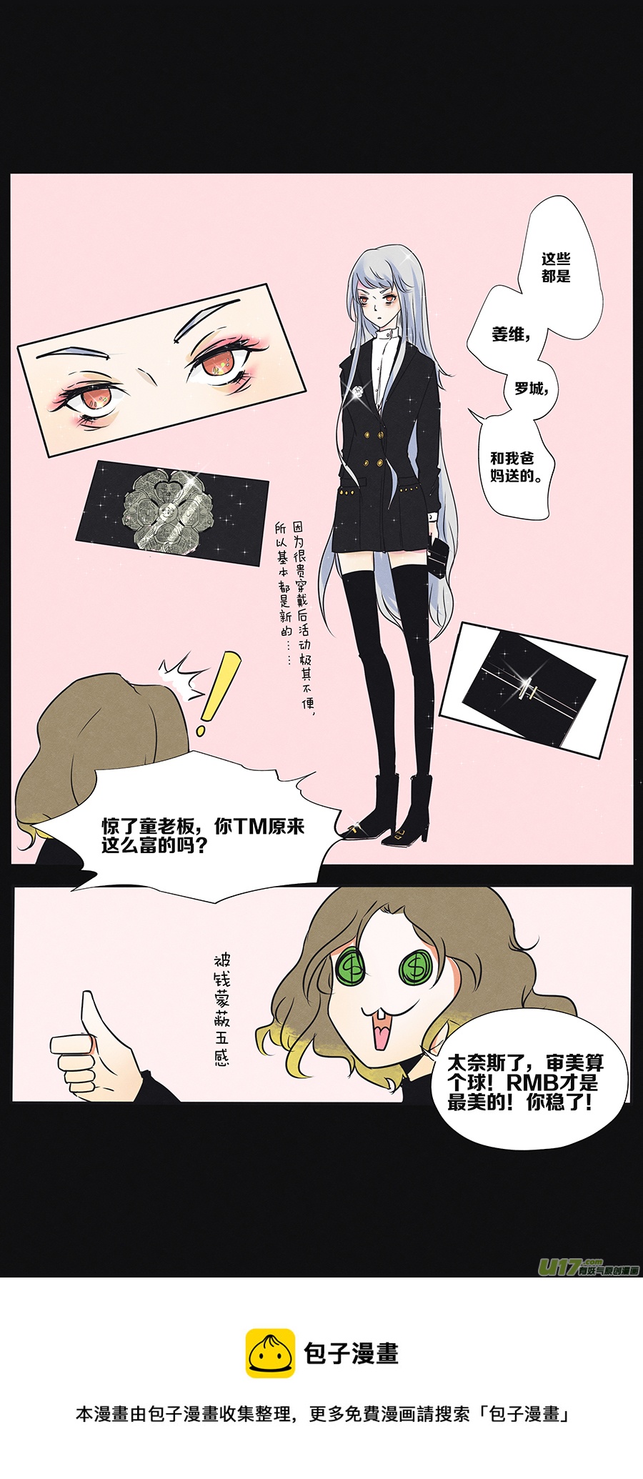 🍤RUA!笑笑！ 其十八 无业小富（？）婆 第8页