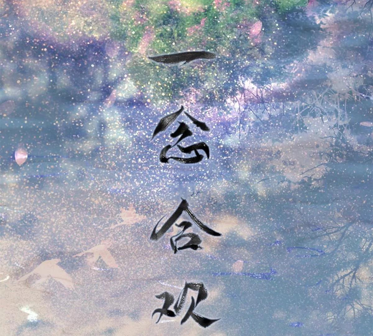 一念合欢为君开推荐(1/2)-第63话