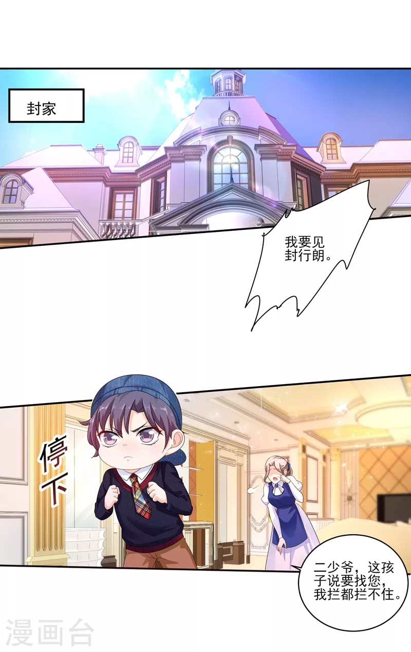🍤入骨暖婚 第253话 我papa也叫封行朗！ 第1页