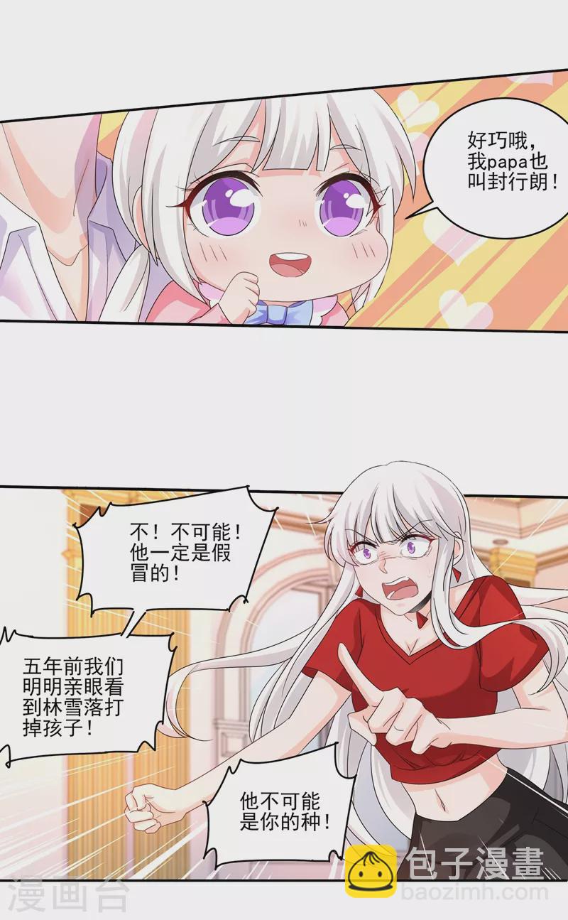 🍤入骨暖婚 第253话 我papa也叫封行朗！ 第12页