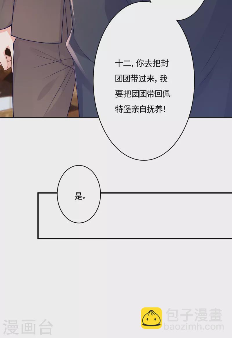 🍤入骨暖婚 第377话 团团不见了？！ 第21页