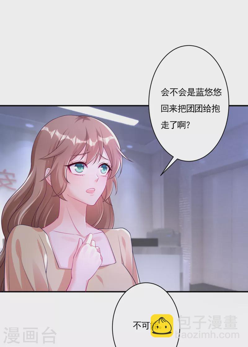 🍤入骨暖婚 第377话 团团不见了？！ 第29页
