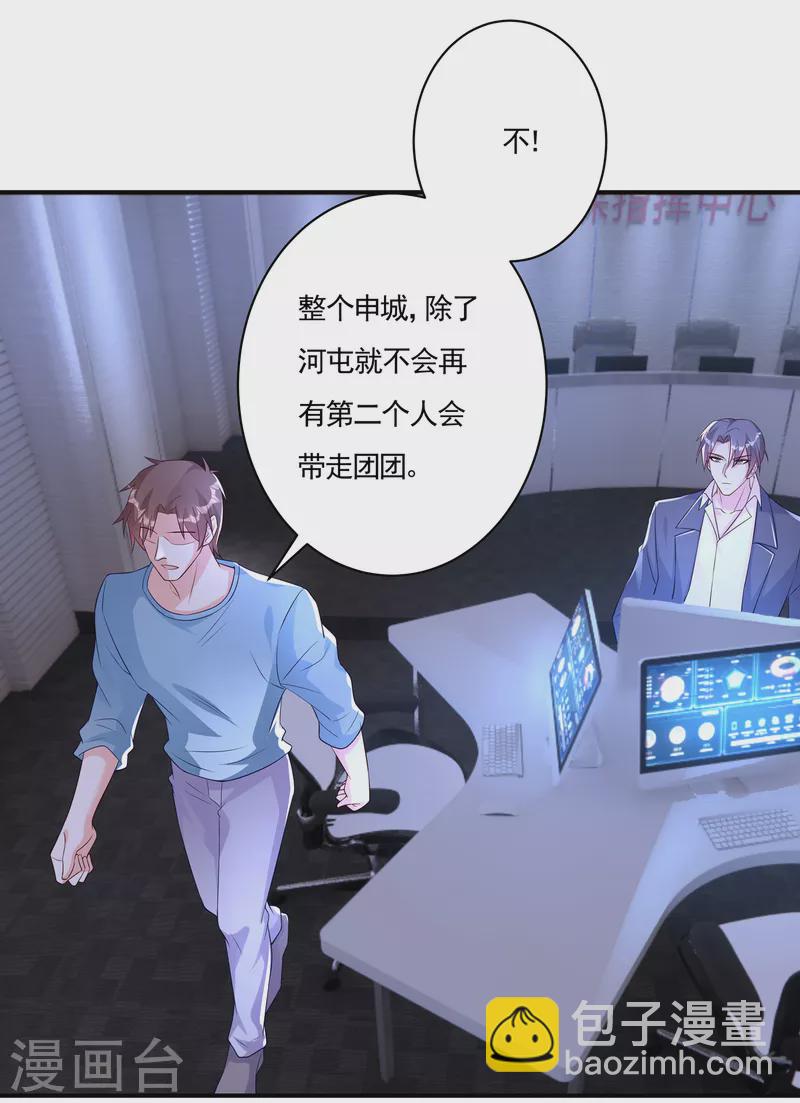 🍤入骨暖婚 第377话 团团不见了？！ 第33页
