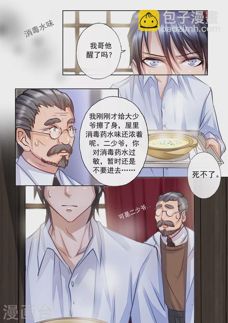 🍤入骨暖婚 第4话 把弟弟交给她 第4页