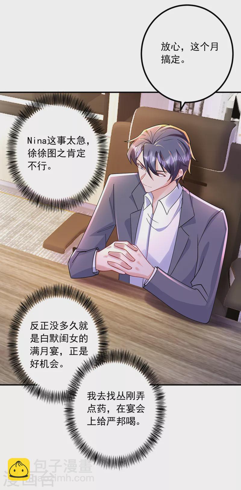🍤入骨暖婚 第433话 我看上严邦了 第23页