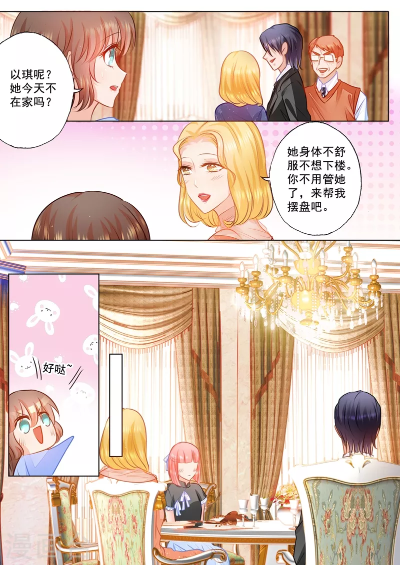 🍤入骨暖婚 第74话 各有目的的宴会 第1页