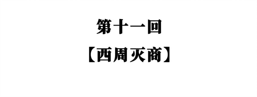11 【西周灭商】猥琐发育，不要浪...(1/2)-第11话