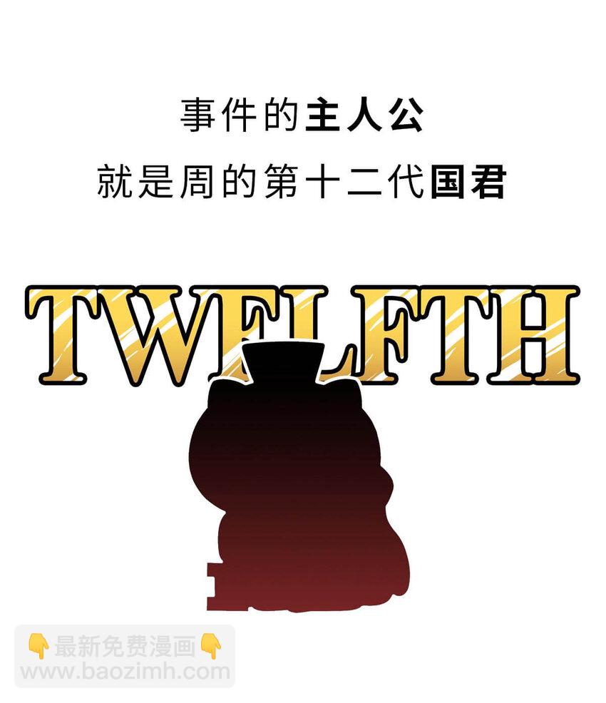 13 【东周西周】惹怒娘家丢江山，皆因作风不检点(1/2)-第13话