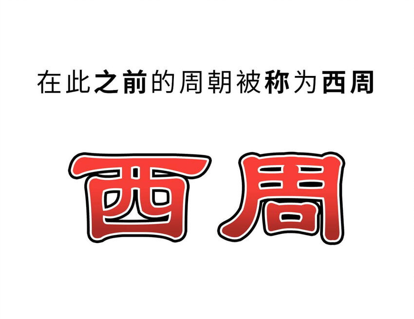 13 【东周西周】惹怒娘家丢江山，皆因作风不检点(1/2)-第13话