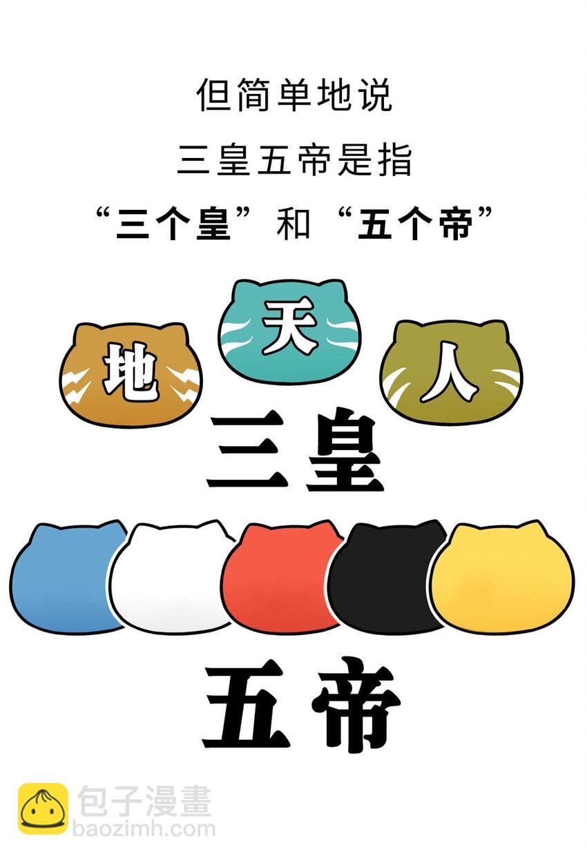 3 【三皇五帝】吃饭穿衣，竟然都是皇上教的！(1/2)-第3话