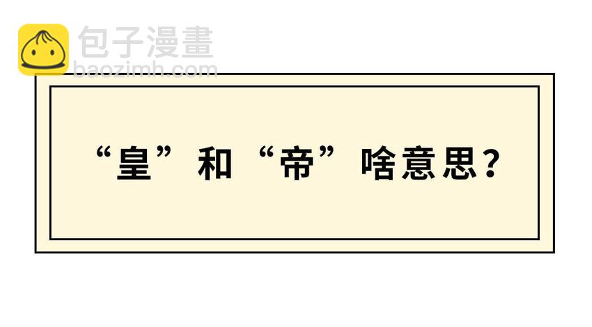 3 【三皇五帝】吃饭穿衣，竟然都是皇上教的！(1/2)-第3话