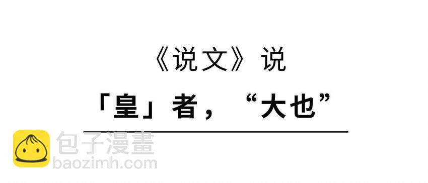 3 【三皇五帝】吃饭穿衣，竟然都是皇上教的！(1/2)-第3话