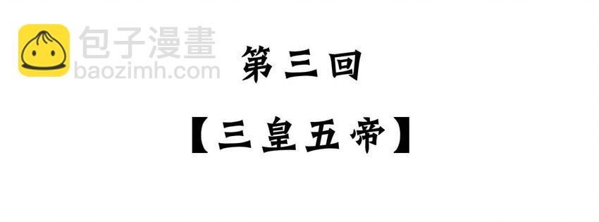 3 【三皇五帝】吃饭穿衣，竟然都是皇上教的！(1/2)-第3话