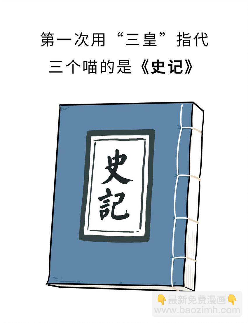 3 【三皇五帝】吃饭穿衣，竟然都是皇上教的！(1/2)-第3话