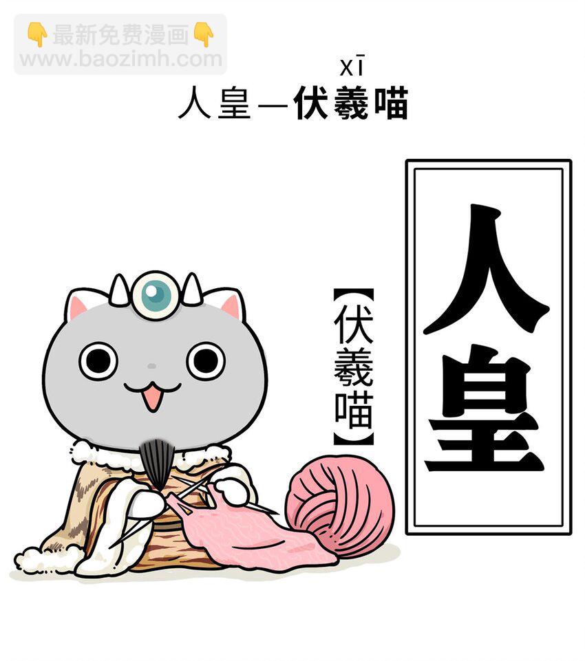 3 【三皇五帝】吃饭穿衣，竟然都是皇上教的！(1/2)-第3话