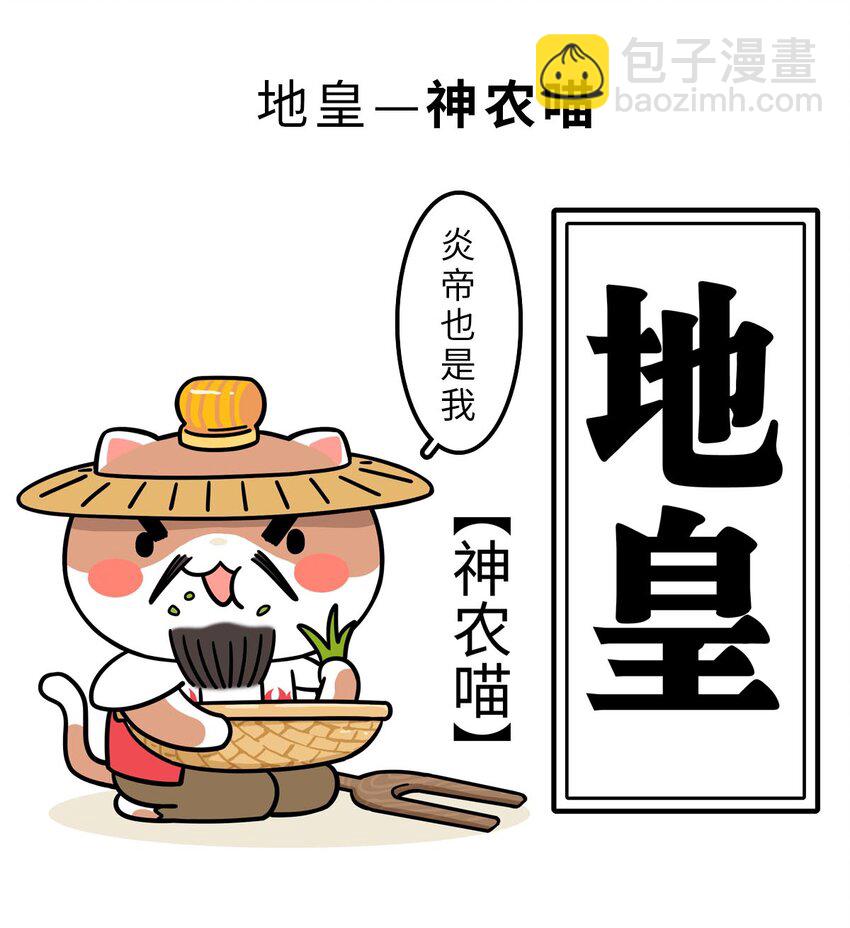 3 【三皇五帝】吃饭穿衣，竟然都是皇上教的！(1/2)-第3话