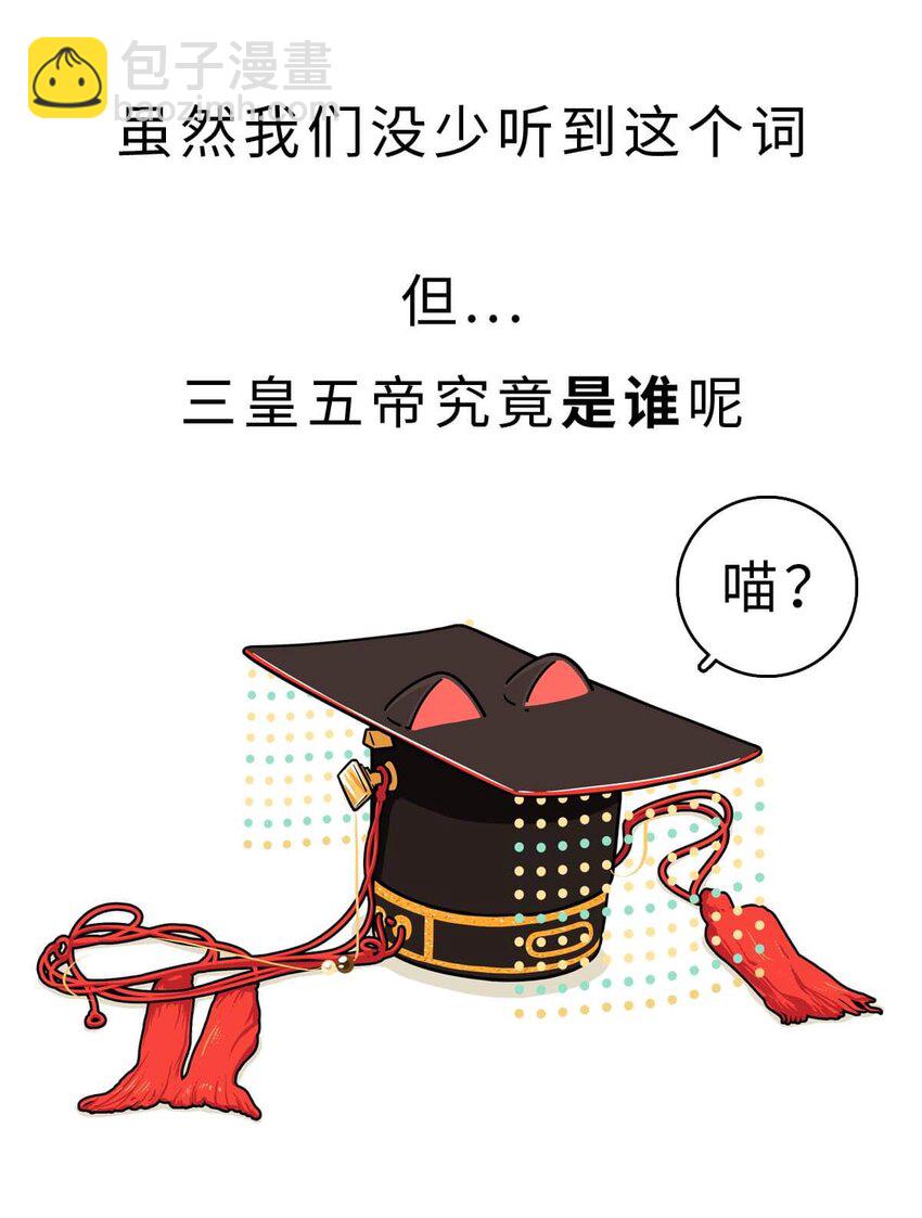3 【三皇五帝】吃饭穿衣，竟然都是皇上教的！(1/2)-第3话