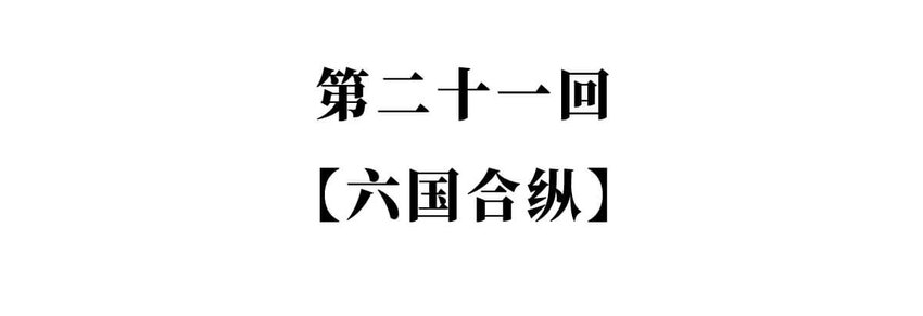 21 【六国合纵】靠口活征服六个国家的男人...(1/2)-第21话