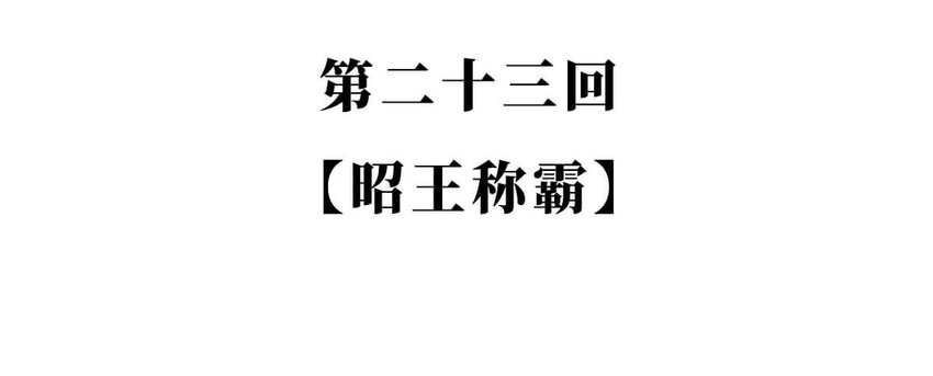 23 【昭王称霸】不做我的朋友休想活过今天，做了我的朋友可以活到明天(1/2)-第23话