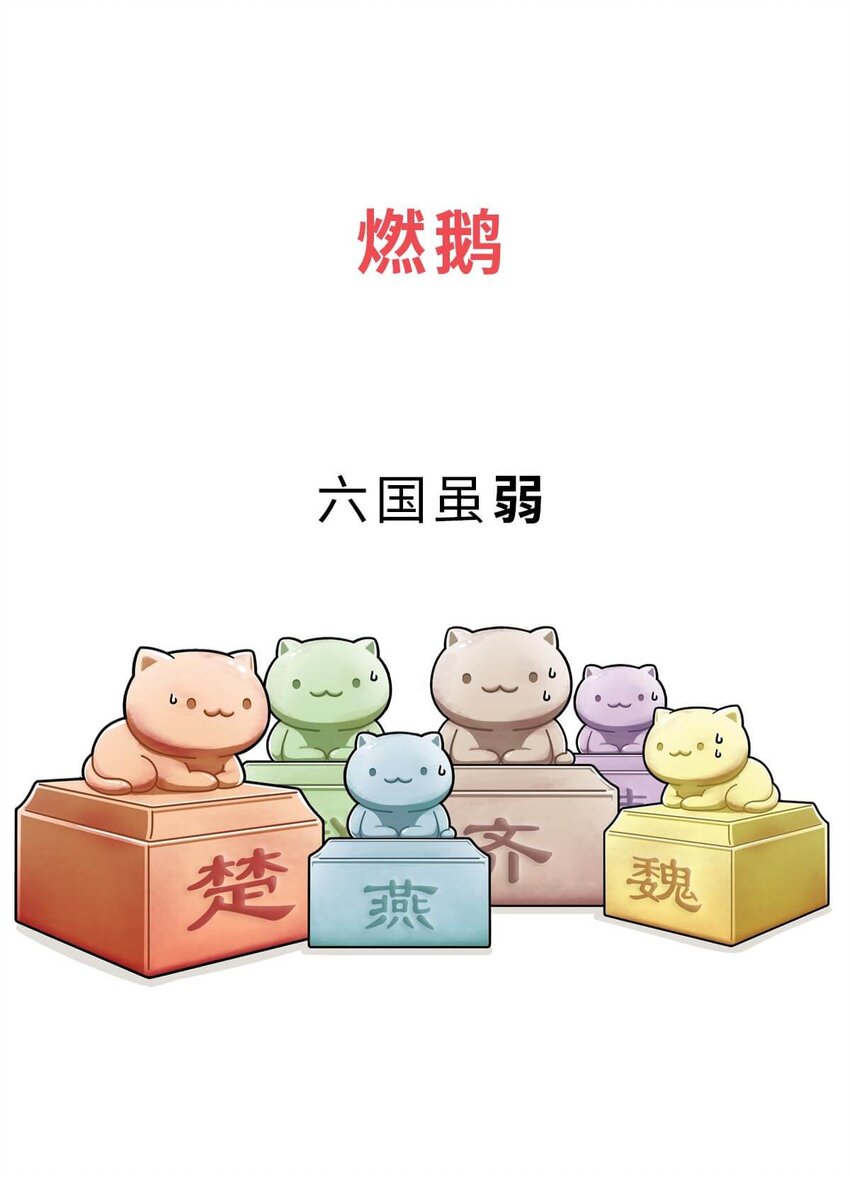 23 【昭王称霸】不做我的朋友休想活过今天，做了我的朋友可以活到明天(1/2)-第23话