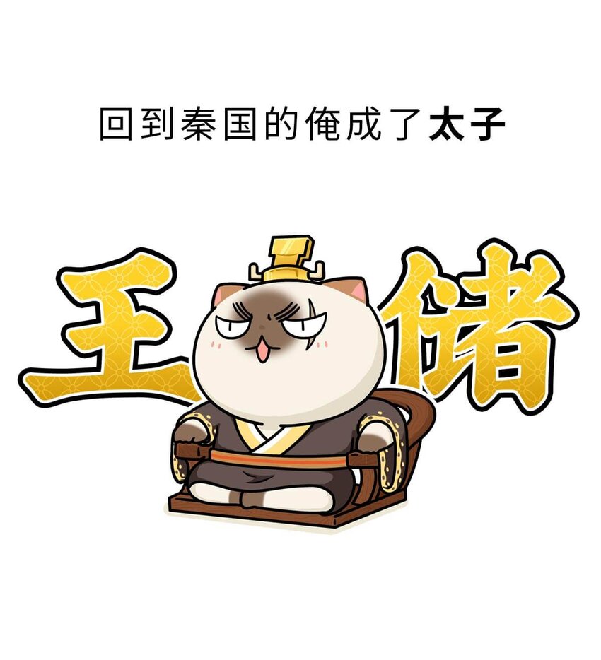 25 【新王登基】嗯，蹂躏六国的，就是这个小可爱(1/2)-第25话