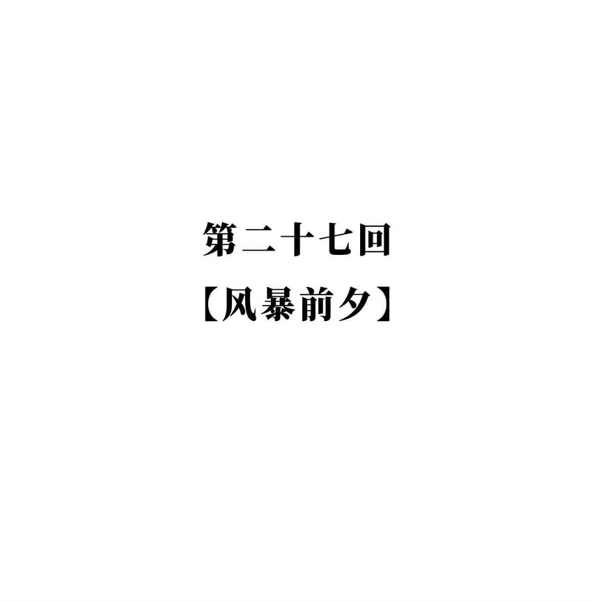 27 【风暴前夕】到底是谁杀死了秦国？(1/2)-第27话