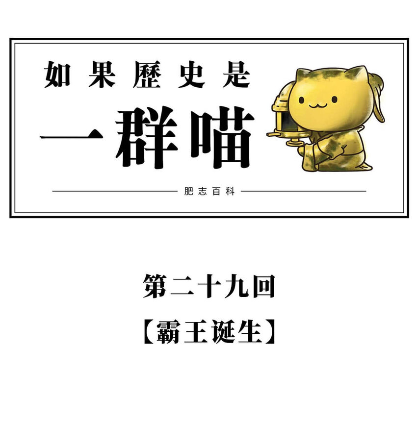 29 【霸王诞生】Sorry，他在战场上真的可以为所欲为...(1/2)-第29话