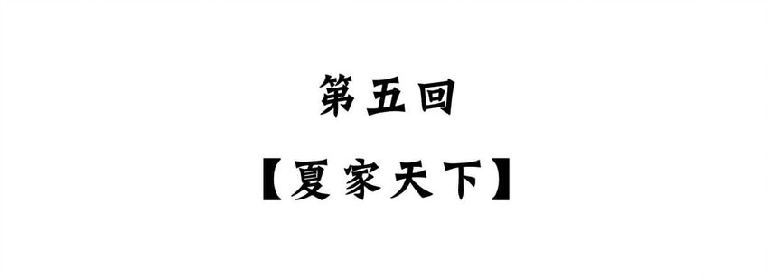 5 【夏家天下】天下都是我家哒~-第5话