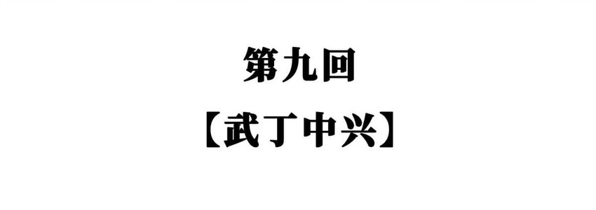9 【武丁中兴】让基友管家,让老婆打架,牛逼的国王就是这么奇葩(1/2)-第9话