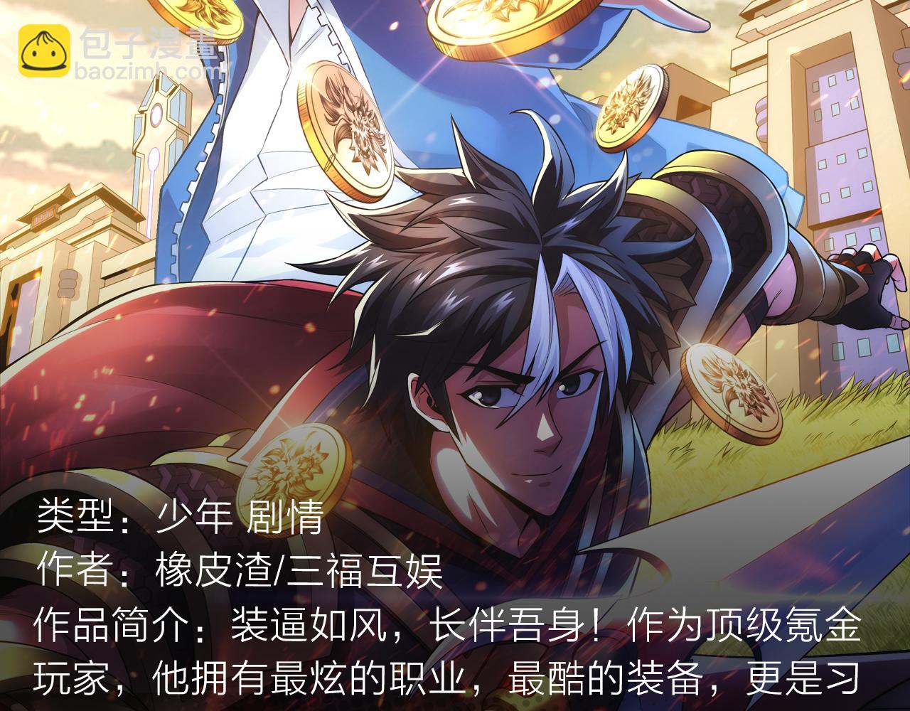 最强氪金大佬，纵行游戏世界！-第21话