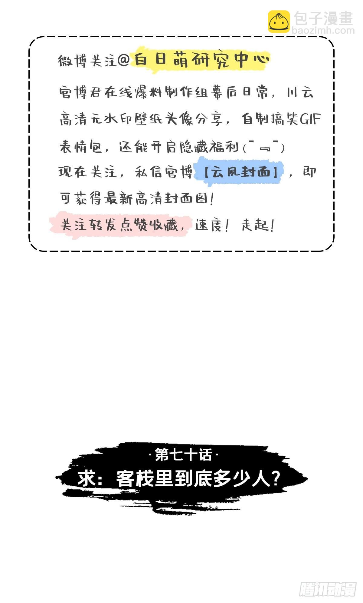 70 求：客栈里到底多少人(1/2)-第75话