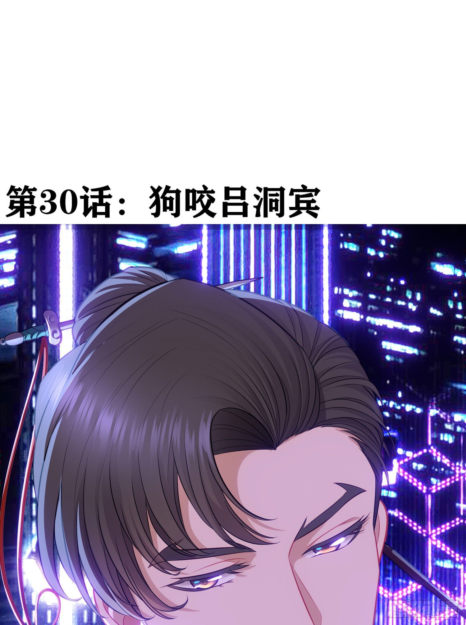 狗咬吕洞宾(1/2)-第31话