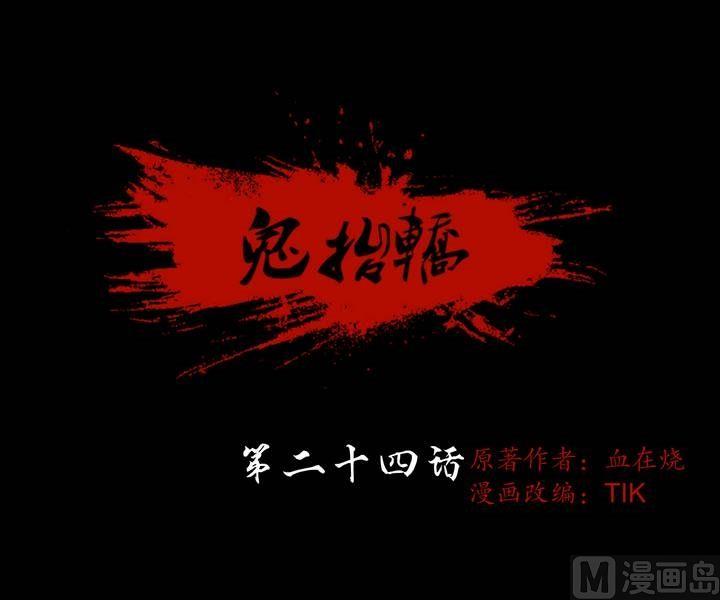 第24话 猛鬼陷阱（一）-第19话