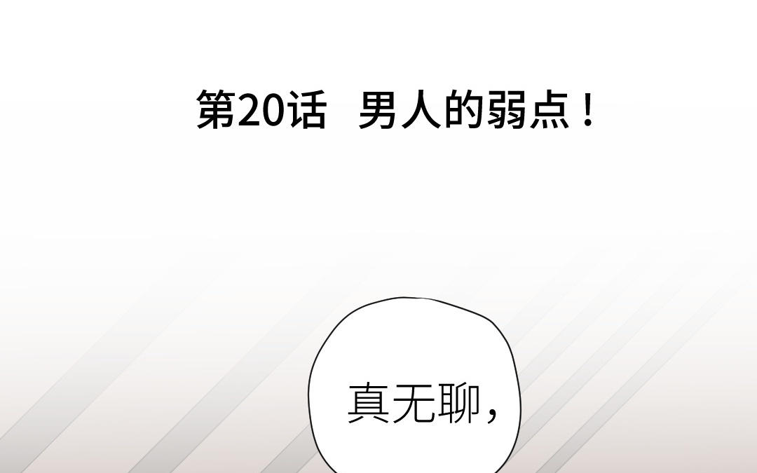 第20话  男人的弱点(1/3)-第21话