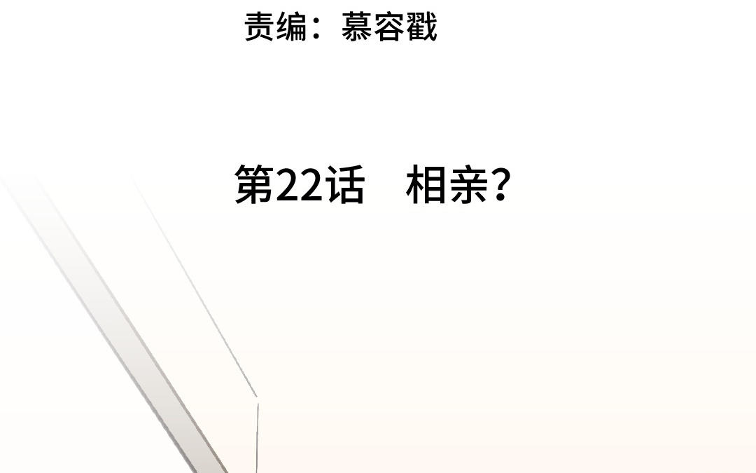 第22话 相亲？(1/3)-第23话
