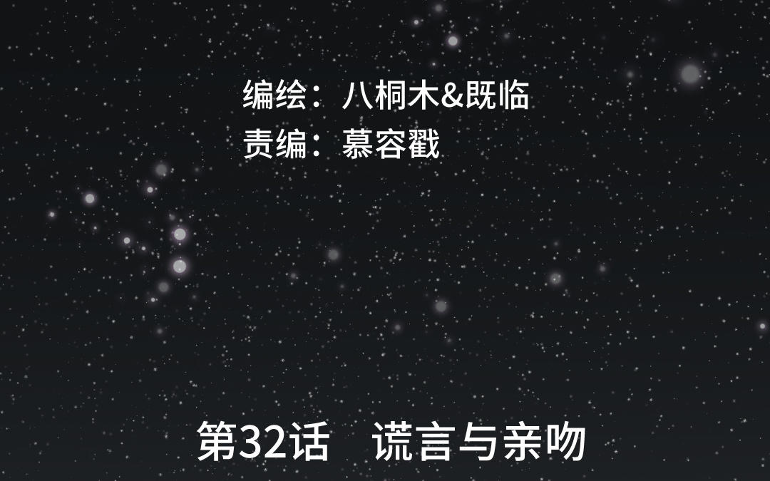 第32话 谎言与亲吻(1/3)-第33话