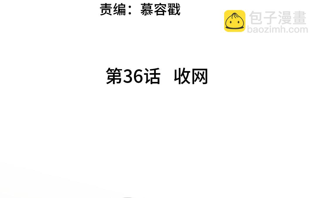 第36话 收网(1/3)-第37话