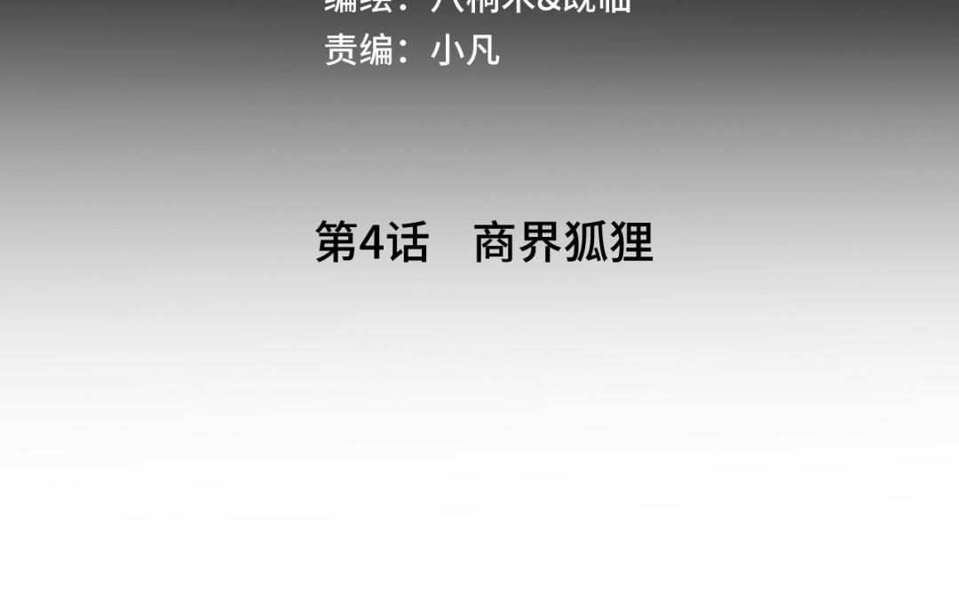 第4话  商界狐狸(1/3)-第5话