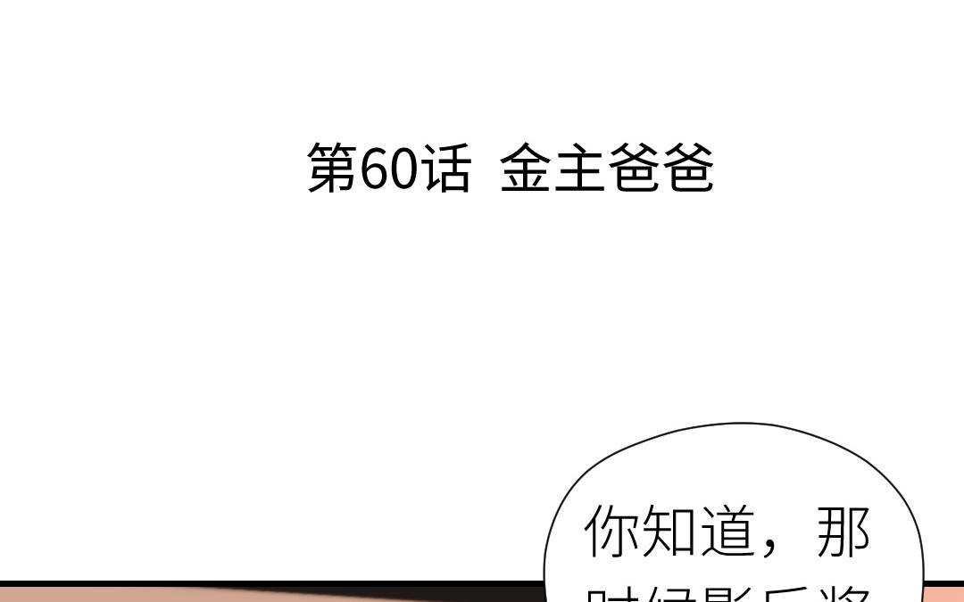 第60话 金主爸爸(1/3)-第61话