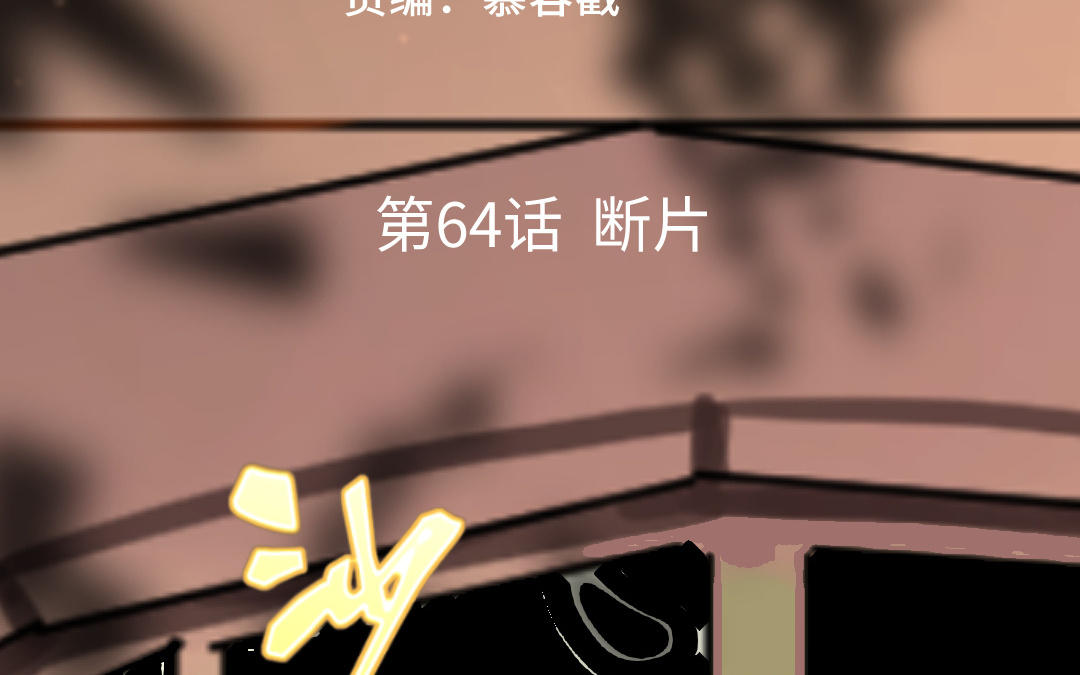 第64话 断片(1/4)-第65话