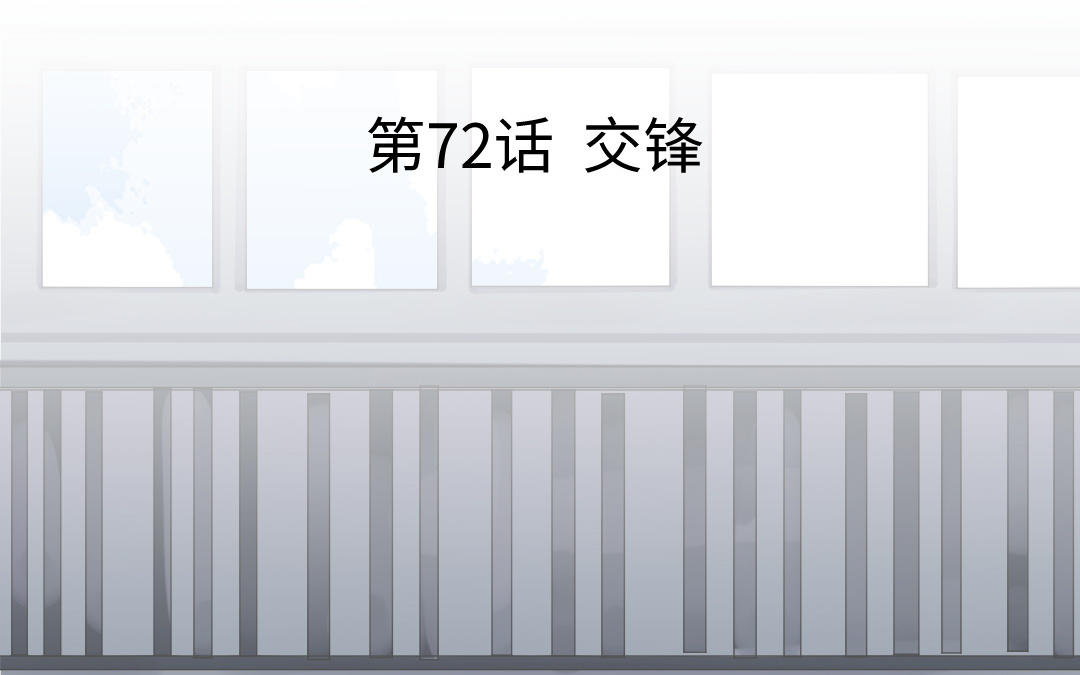 第72话 交锋(1/3)-第73话